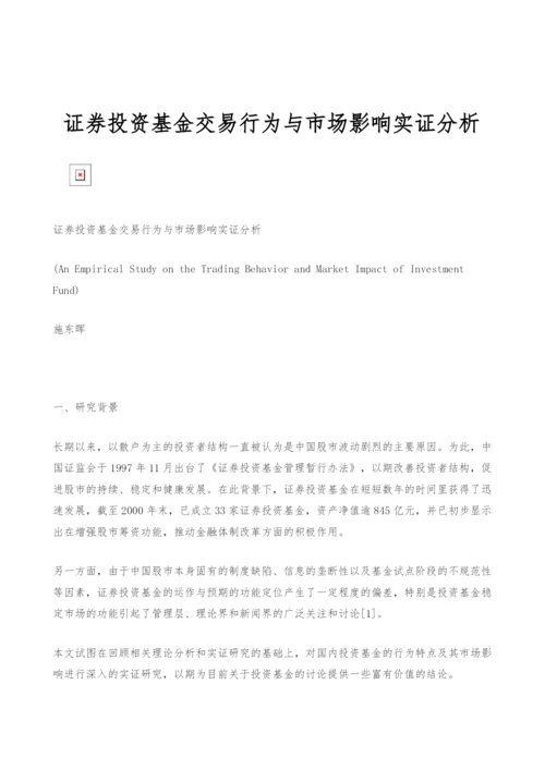 证券投资基金交易行为与市场影响实证分析.docx