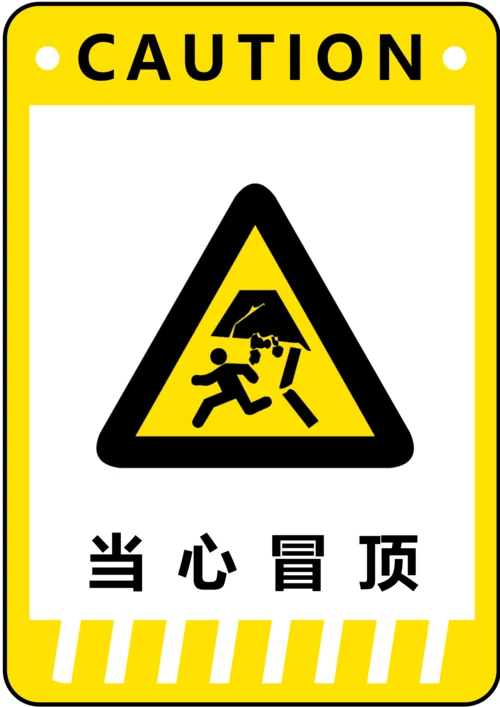 当心冒顶警示标识(A4打印)