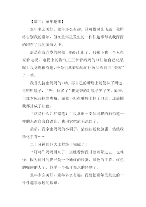 初中童年趣事400字.docx