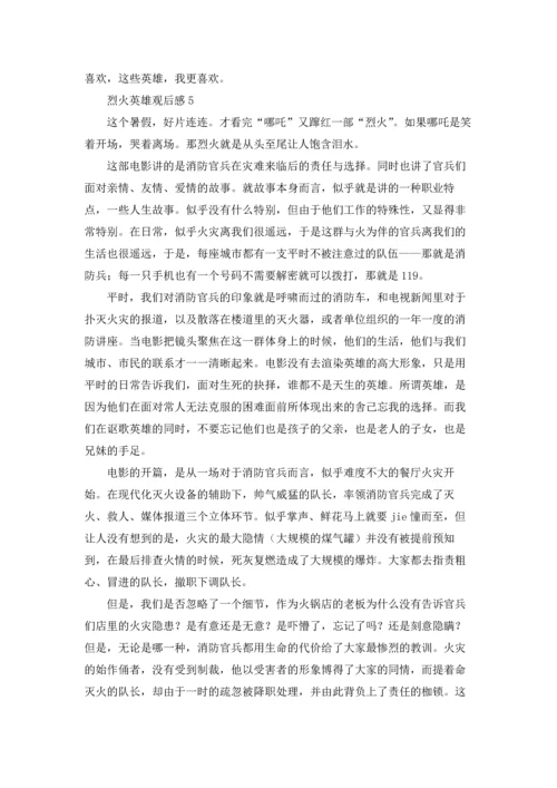 烈火英雄观后感(7篇).docx