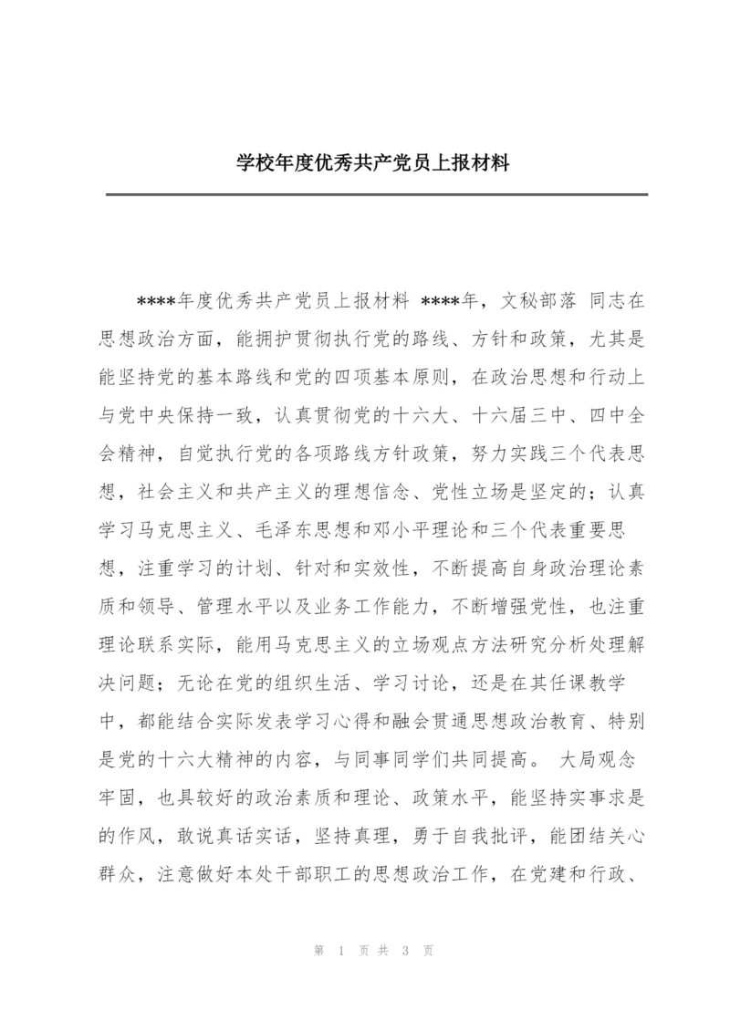 学校年度优秀共产党员上报材料.docx