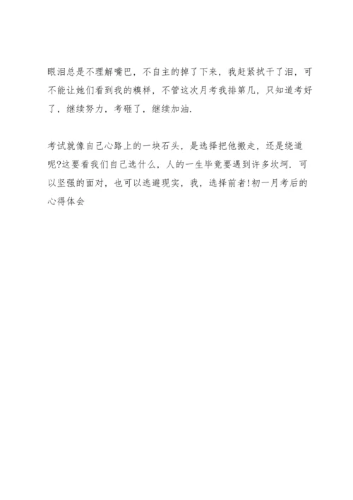 初一月考后心得体会【5篇】2020.docx