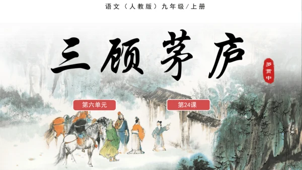 第24课《三顾茅庐》课件