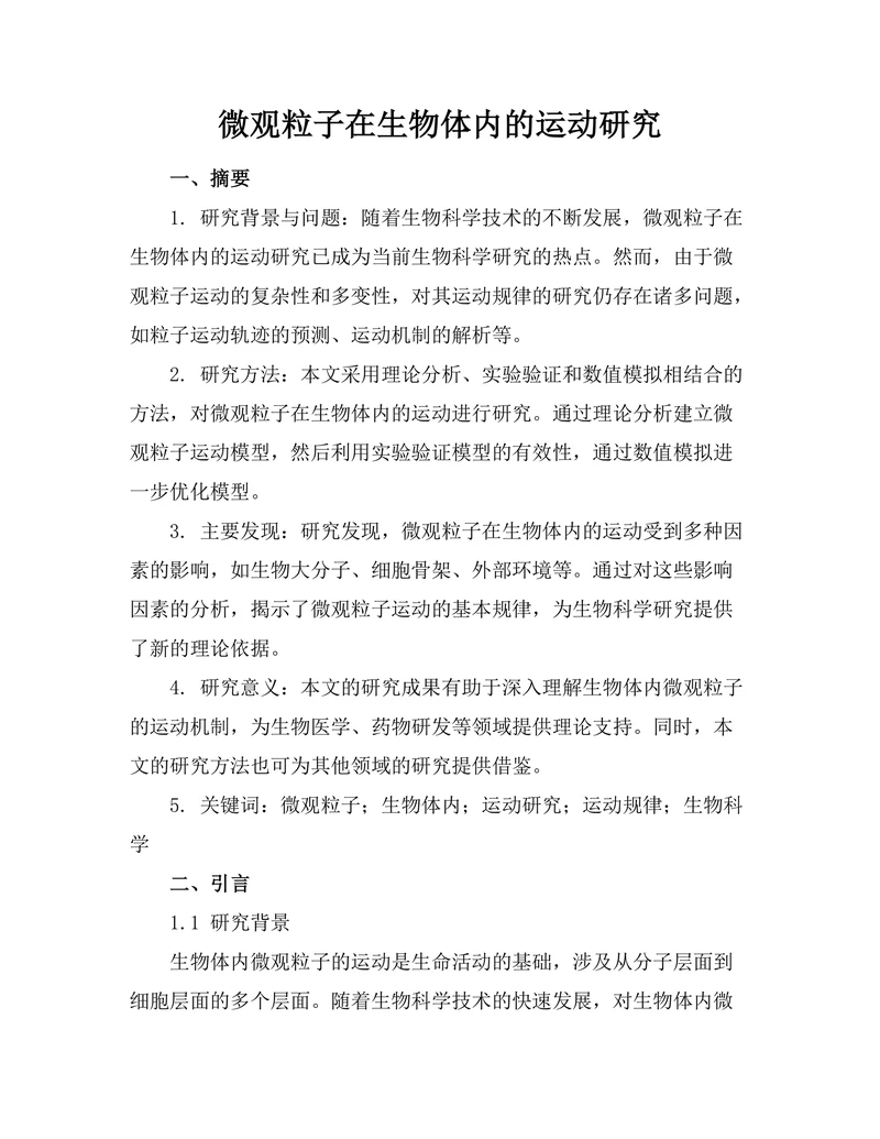 微观粒子在生物体内的运动研究