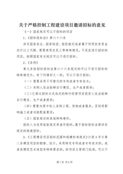 关于严格控制工程建设项目邀请招标的意见精选.docx