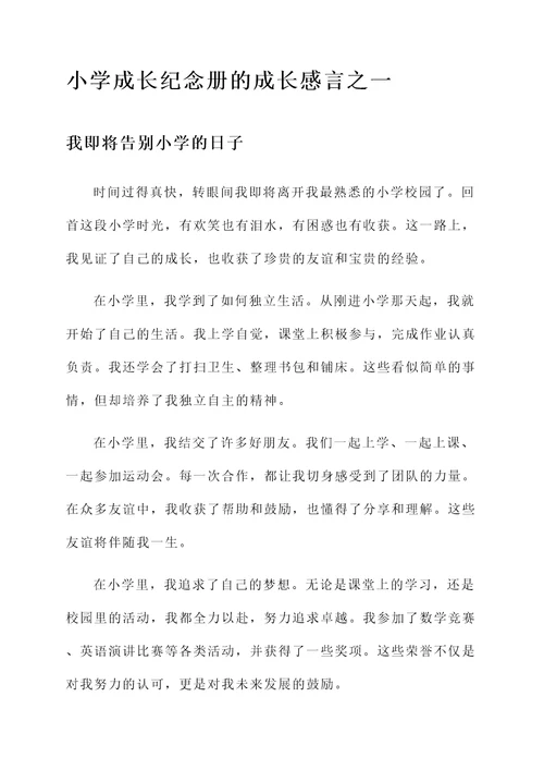 小学成长纪念册的成长感言