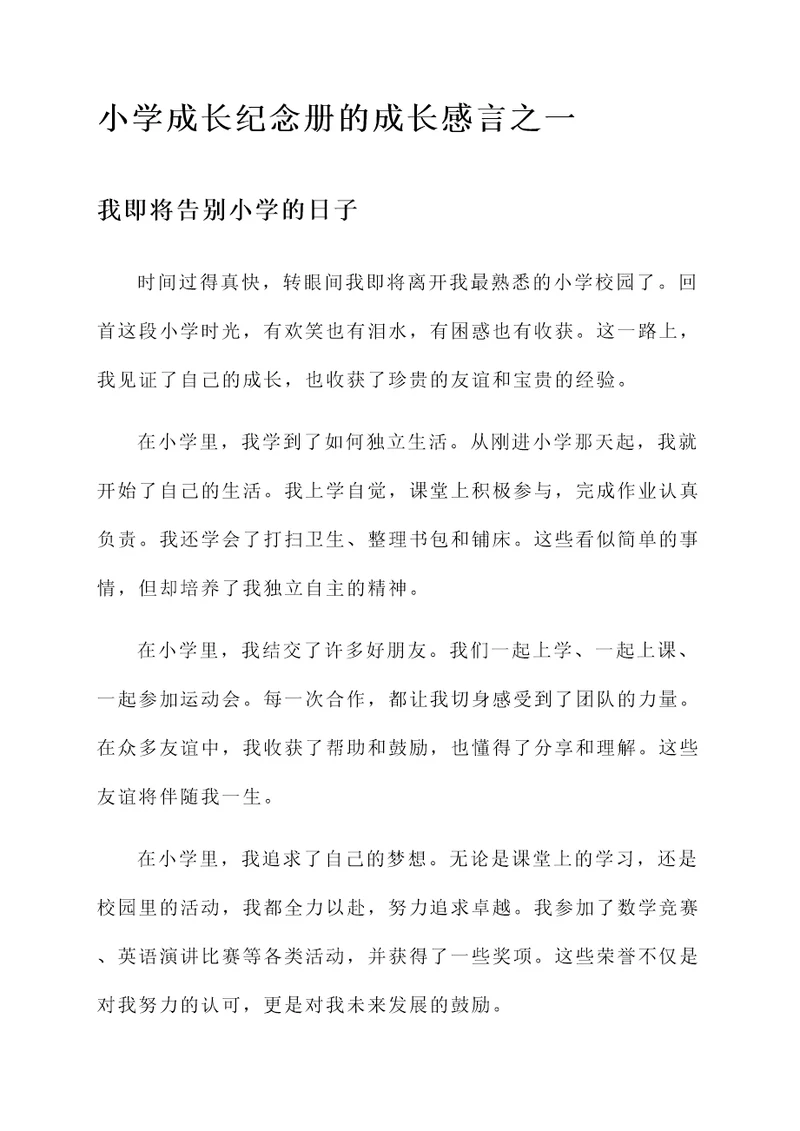 小学成长纪念册的成长感言