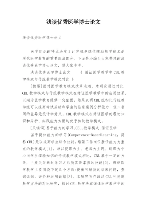 浅谈优秀医学博士论文.docx