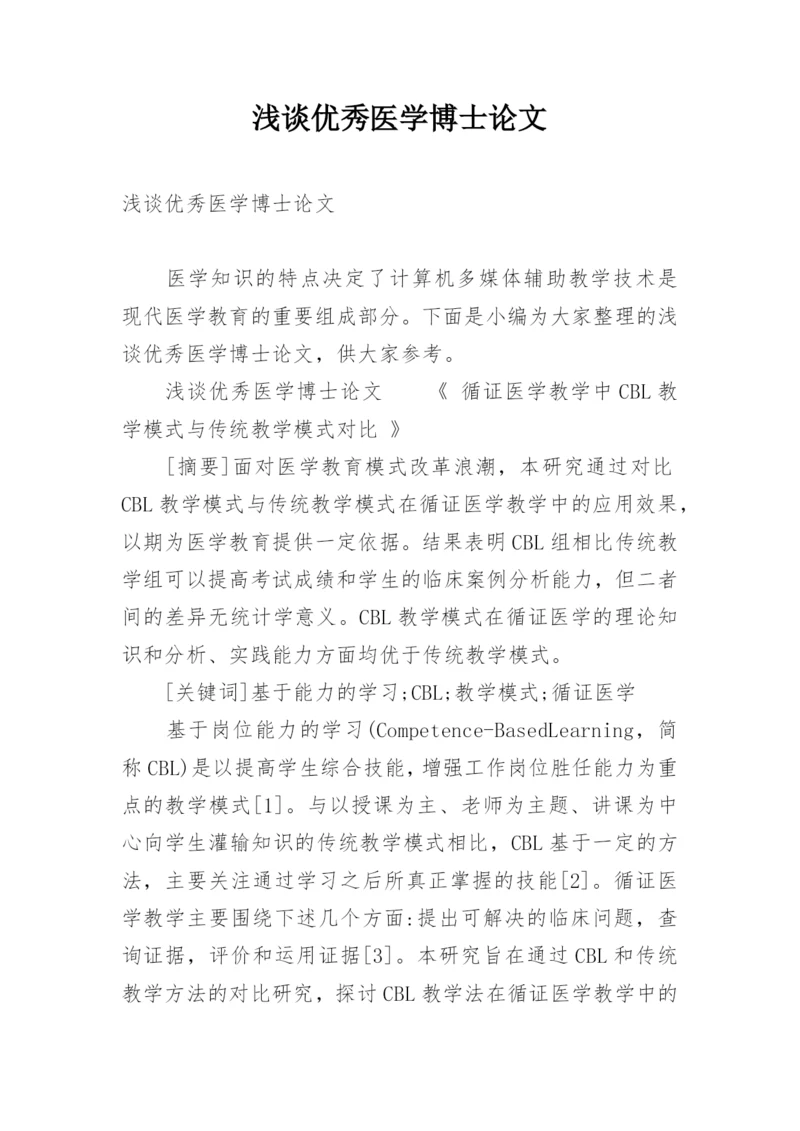 浅谈优秀医学博士论文.docx