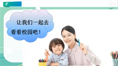 一年级道德与法治上册：第一课 开开心心上学去 课件（共23张PPT）