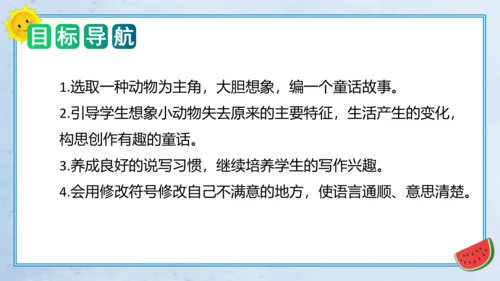 统编版三年级语文下册单元作文能力提升第八单元习作：这样想象真有趣（教学课件）