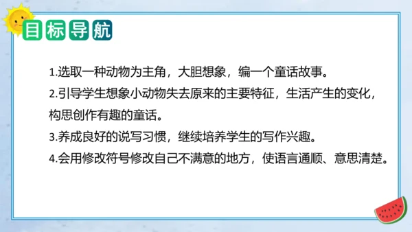 统编版三年级语文下册单元作文能力提升第八单元习作：这样想象真有趣（教学课件）