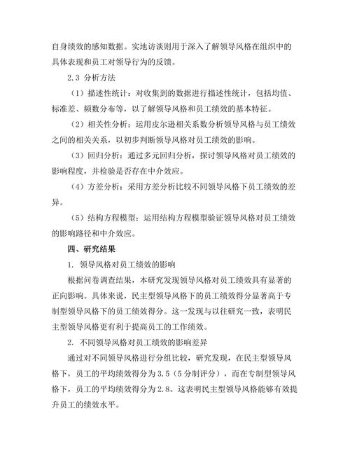 领导风格对员工绩效的影响研究