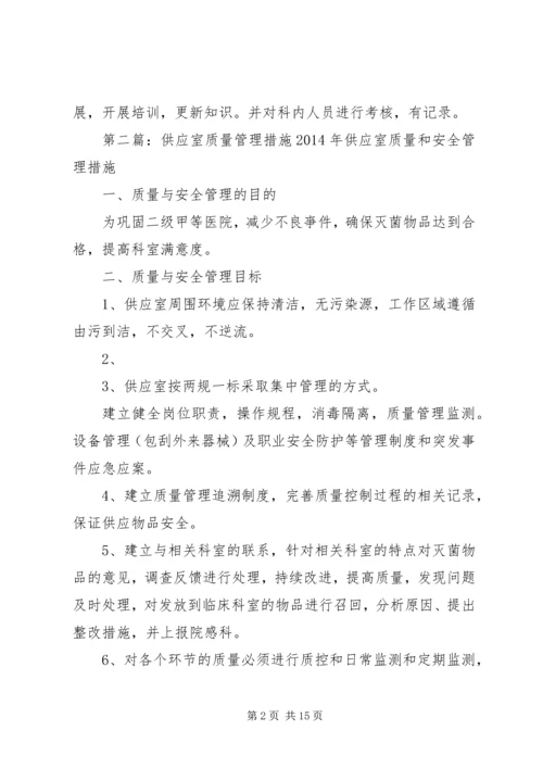 供应室质量管理与措施.docx