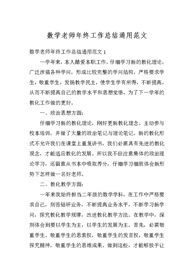 数学老师年终工作总结通用范文