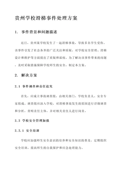 贵州学校滑梯事件处理方案