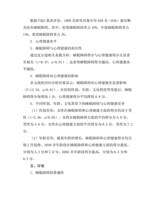 睡眠障碍对心理健康的影响分析