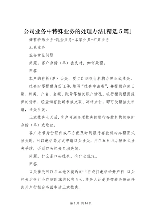 公司业务中特殊业务的处理办法[精选5篇] (4).docx