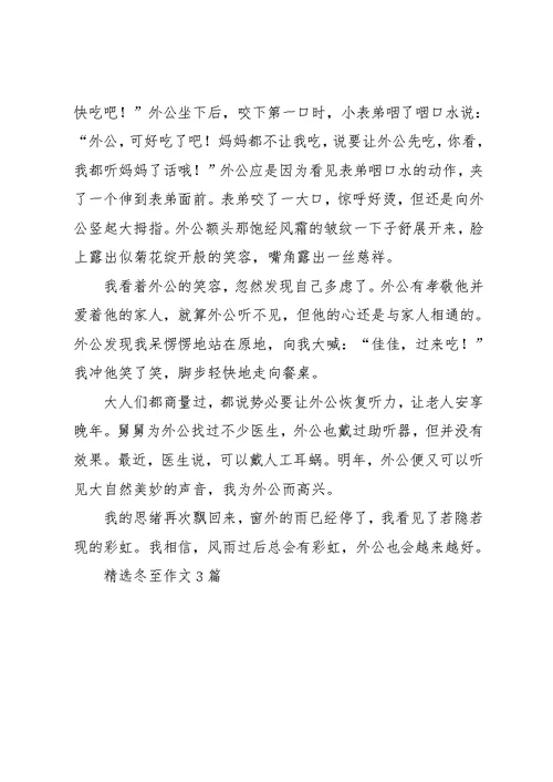 冬至作文3篇 5(共4页)