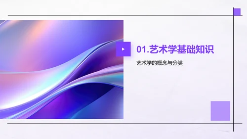 紫色文艺简约艺术学专业介绍PPT模板