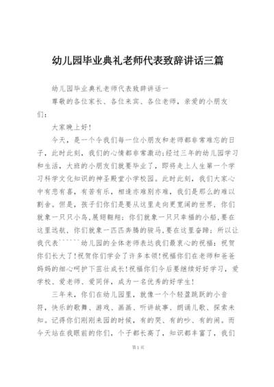 幼儿园毕业典礼老师代表致辞讲话三篇.docx