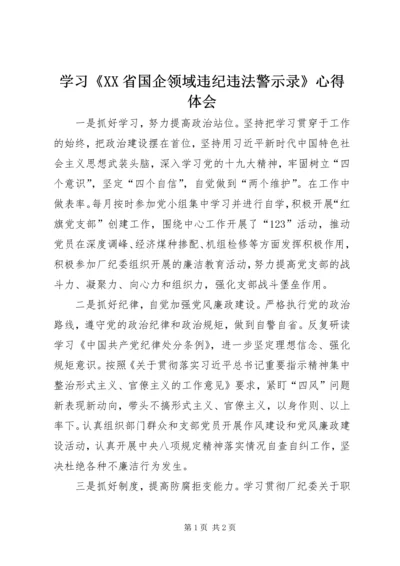 学习《XX省国企领域违纪违法警示录》心得体会 (3).docx