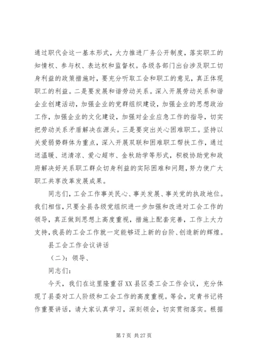 县工会工作会议讲话.docx