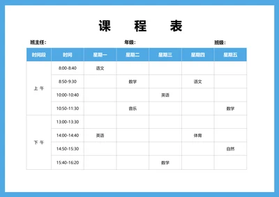 学生课程表通用版