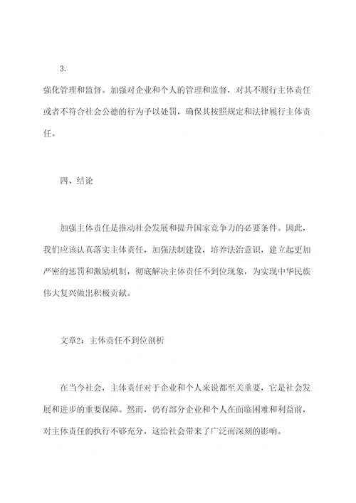 主体责任不到位剖析材料