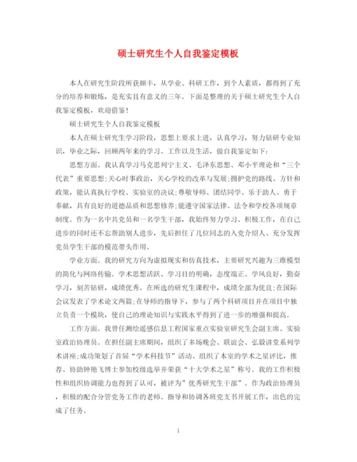 精编之硕士研究生个人自我鉴定模板.docx