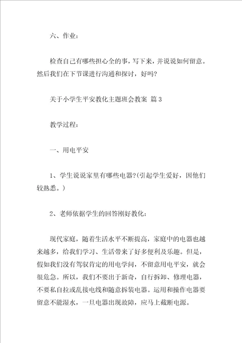 关于小学生安全教育主题班会教案