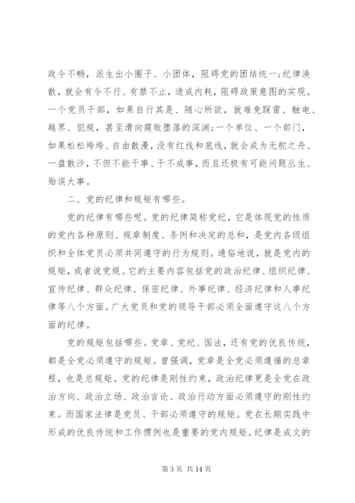 讲规矩有纪律党课发言稿.docx