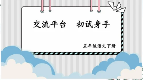 统编版语文五年级下册语文园地五 课件-