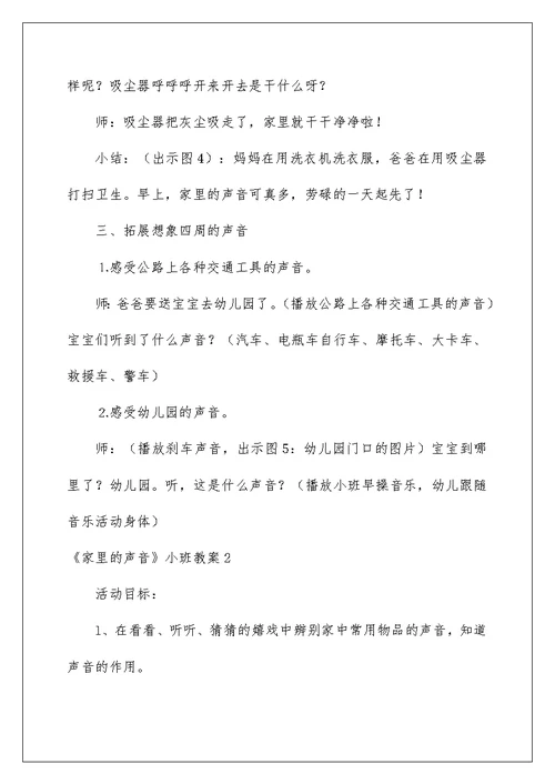 《家里的声音》小班教案