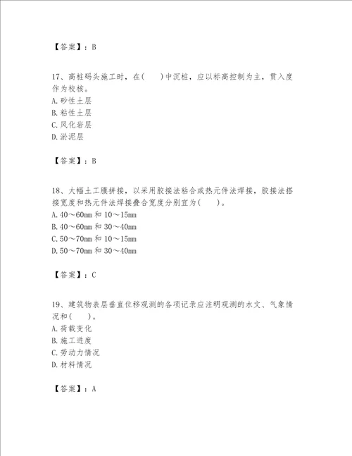 一级建造师之一建港口与航道工程实务题库及完整答案考点梳理