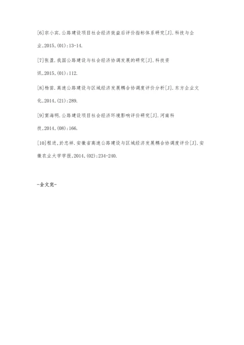 公路建设与社会经济协调发展评价研究.docx