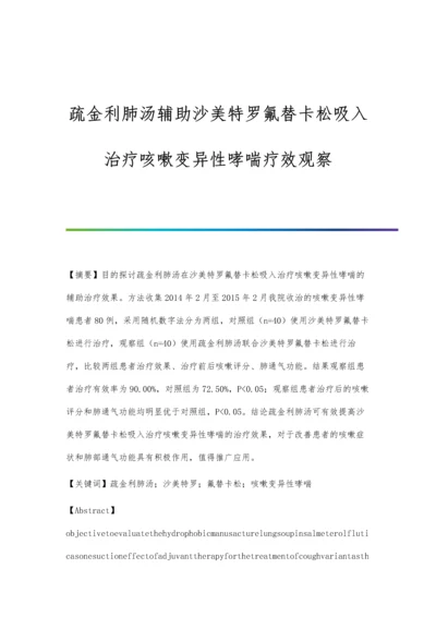 疏金利肺汤辅助沙美特罗氟替卡松吸入治疗咳嗽变异性哮喘疗效观察.docx