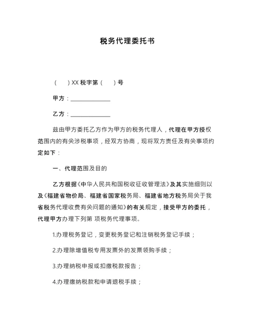 税务代理委托书