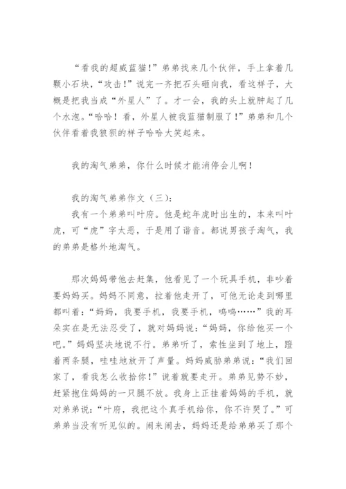 我的淘气弟弟作文(精选8篇).docx