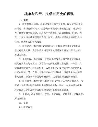 战争与和平：文学对历史的再现