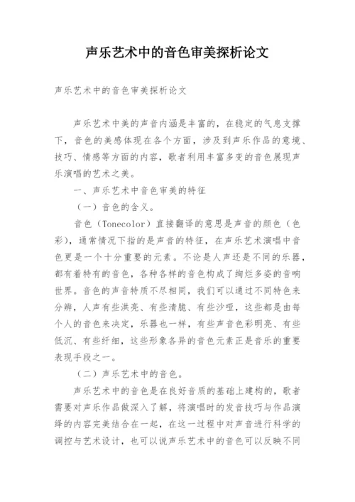 声乐艺术中的音色审美探析论文.docx