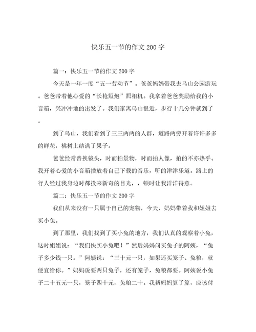 快乐五一节的作文200字