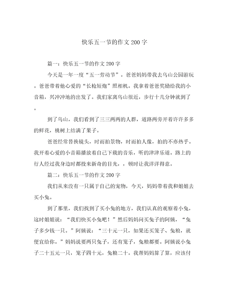 快乐五一节的作文200字