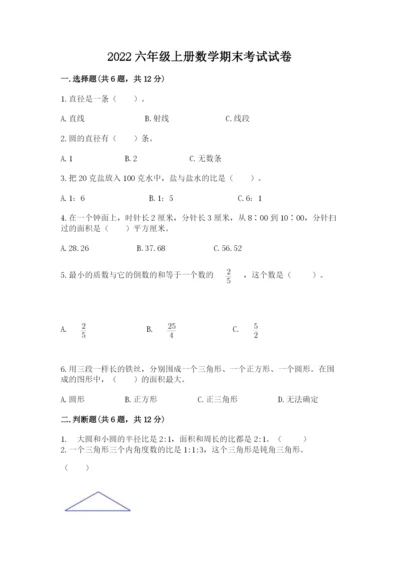 2022六年级上册数学期末考试试卷精品【名师推荐】.docx