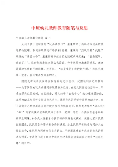 中班幼儿教师教育随笔与反思