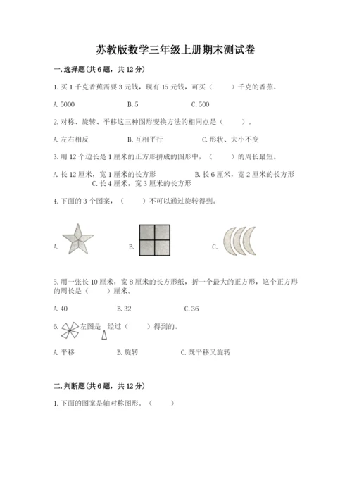 苏教版数学三年级上册期末测试卷精品带答案.docx