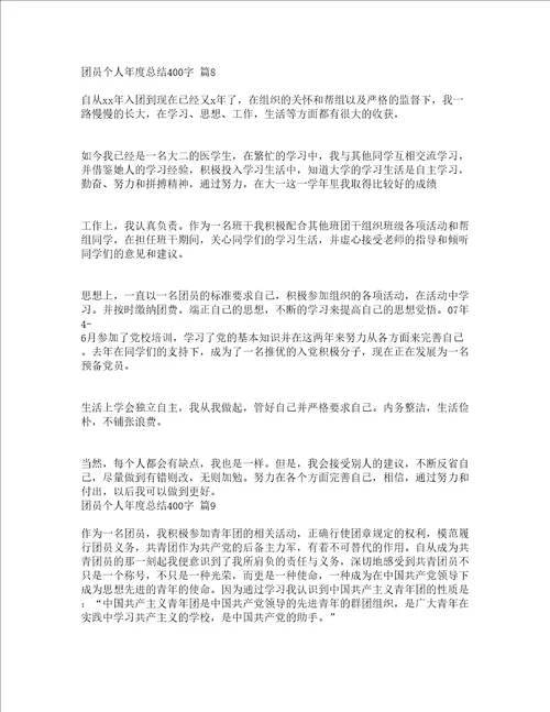 团员个人年度总结400字通用23篇