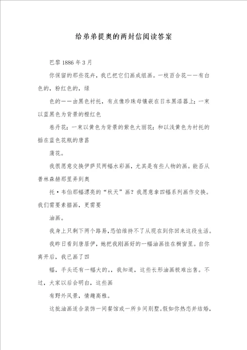 给弟弟提奥的两封信阅读答案