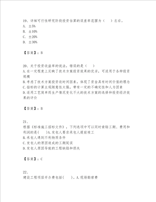 一级建造师之一建建设工程经济题库精品