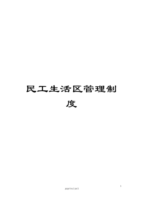 民工生活区管理制度.docx